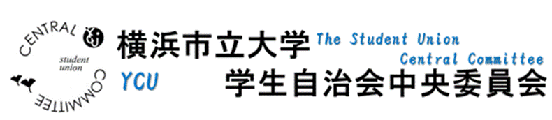 横浜市立大学学生自治会中央委員会