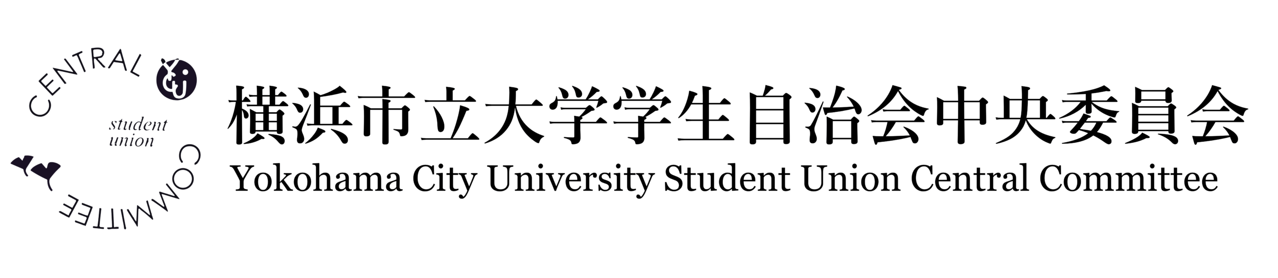 横浜市立大学学生自治会中央委員会