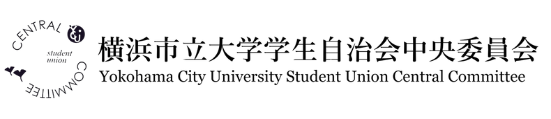 横浜市立大学学生自治会中央委員会